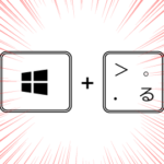 【簡単😀】Windows10は絵文字が入力できます【ショートカットキー】