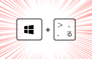 Windowsキー＋「．」キー