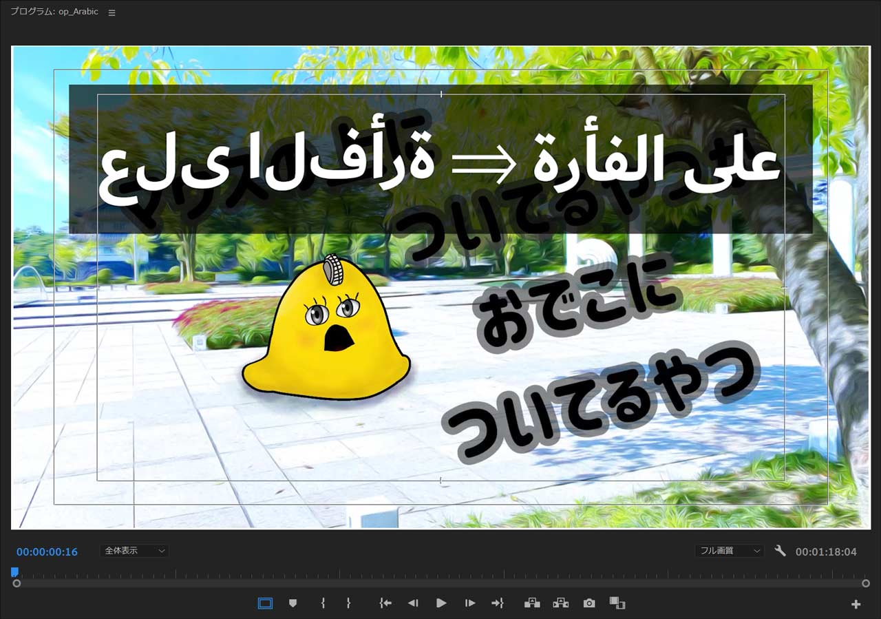 【簡単】PremiereProにアラビア語を正しくコピペできないときの対処